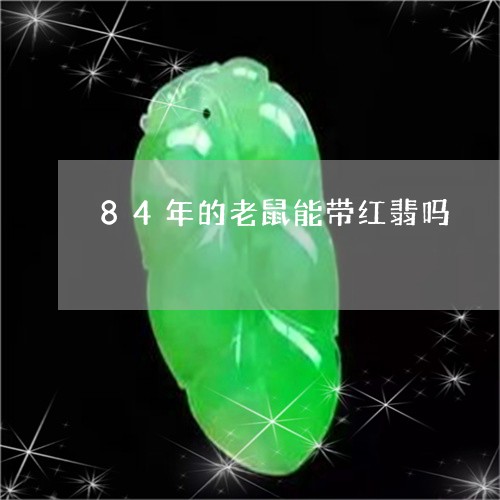 84年的老鼠能带红翡吗/2023070849462