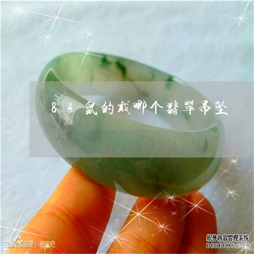 84鼠的戴哪个翡翠吊坠/2023070838471