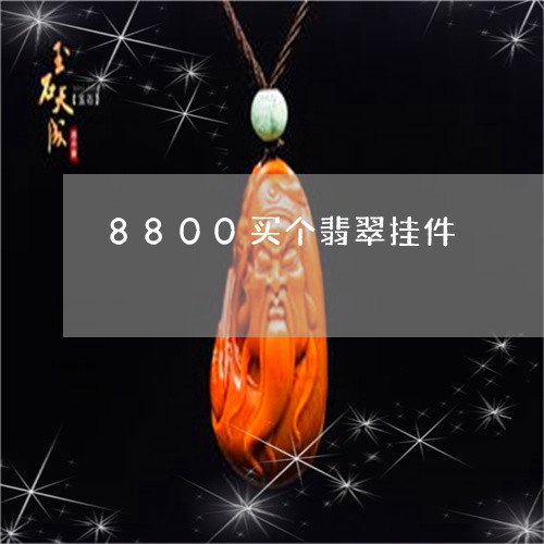 8800买个翡翠挂件/2023041170593