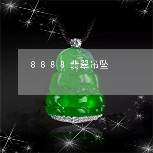 8888翡翠吊坠/2023100690705