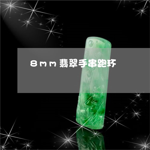 8mm翡翠手串跑环/2023093094737