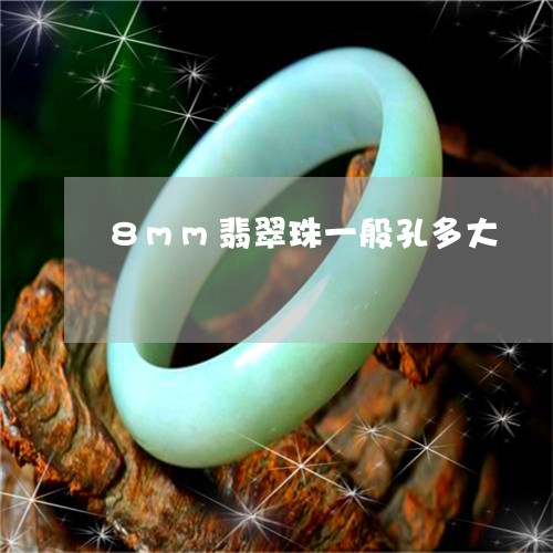 8mm翡翠珠一般孔多大/2023070909283