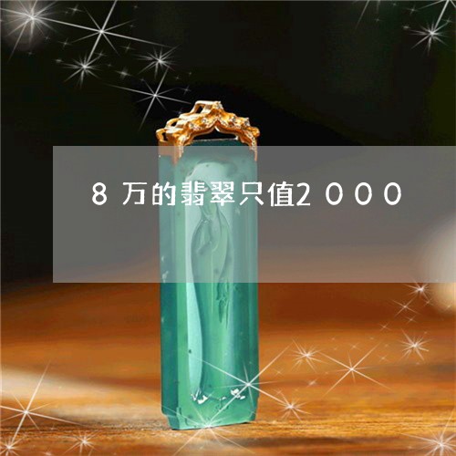 8万的翡翠只值2000/2023070963840