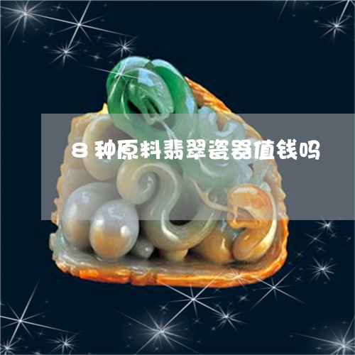 8种原料翡翠瓷器值钱吗/2023070912616