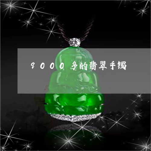 9000多的翡翠手镯/2023041195049