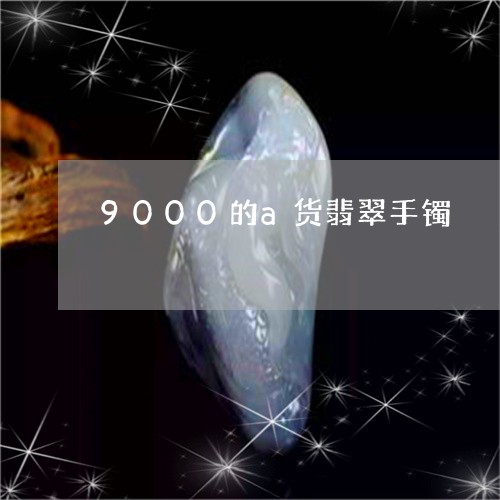 9000的a货翡翠手镯/2023070982826