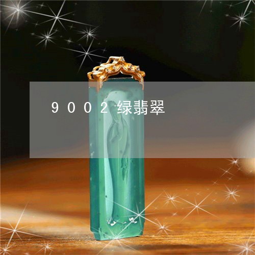 9002绿翡翠/2023042579461