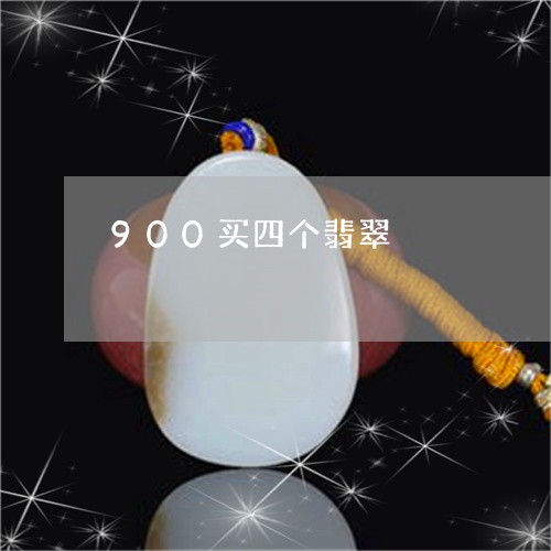 900买四个翡翠/2023111607358