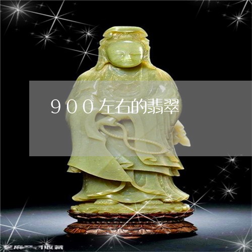 900左右的翡翠/2023111682625