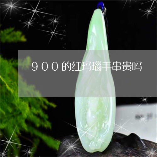 900的红玛瑙手串贵吗/2023070984058