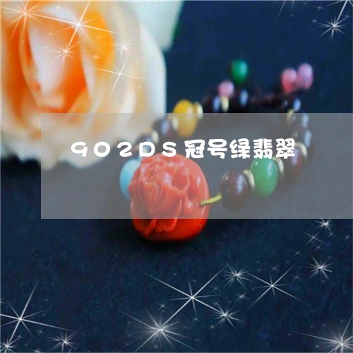 902DS冠号绿翡翠/2023041104025