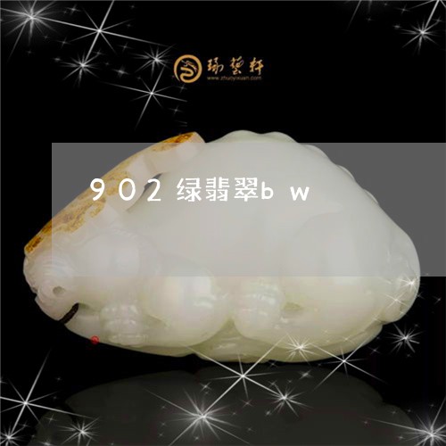 902绿翡翠bw/2023111630592