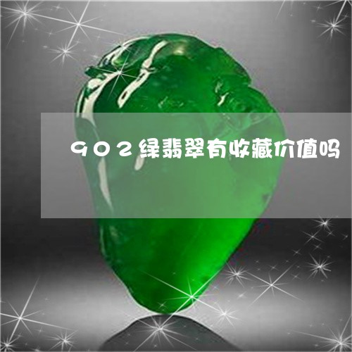 902绿翡翠有收藏价值吗/2023060953624