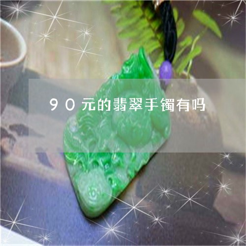 90元的翡翠手镯有吗/2023041143167