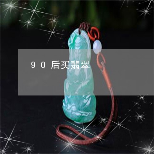 90后买翡翠/2023080120405