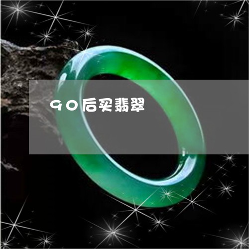 90后买翡翠/2023080196827