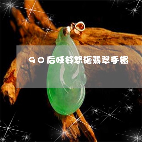 90后哑铃怒砸翡翠手镯/2023070962894