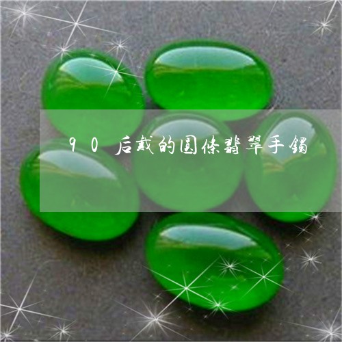 90后戴的圆条翡翠手镯/2023070970693