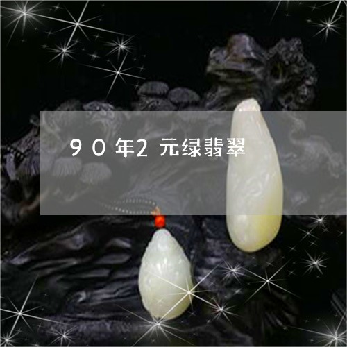 90年2元绿翡翠/2023042897037