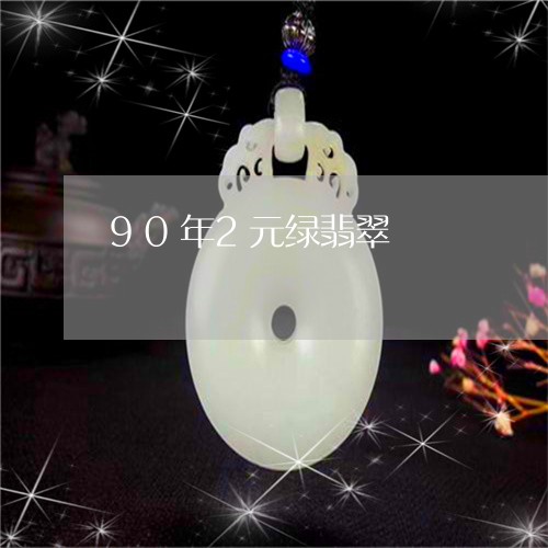 90年2元绿翡翠/2023052056059