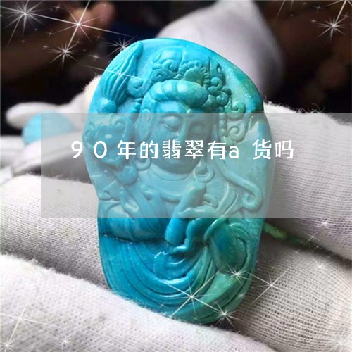 90年的翡翠有a货吗/2023051182819