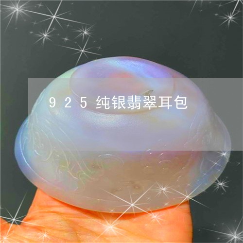 925纯银翡翠耳包/2023100703705