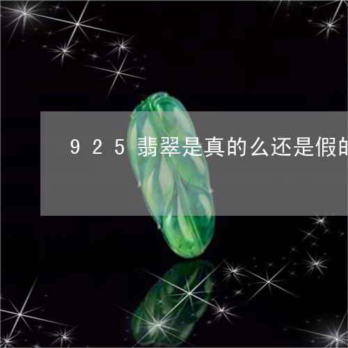 925翡翠是真的么还是假的/2023112389261