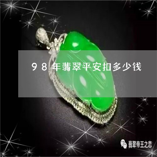 98年翡翠平安扣多少钱/2023070985257