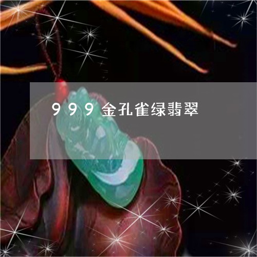 999金孔雀绿翡翠/2023111752603