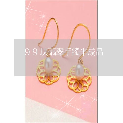 99块翡翠手镯半成品/2023041172169