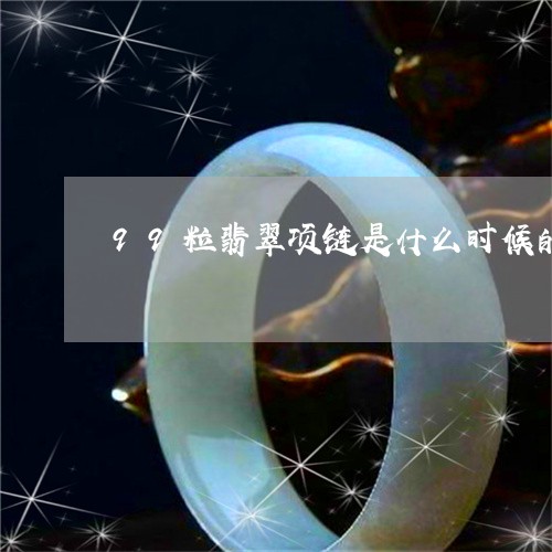 99粒翡翠项链是什么时候的/2023100730605