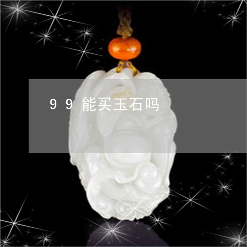 99能买玉石吗/2023100616927