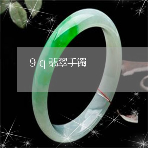 9q翡翠手镯/2023080132493