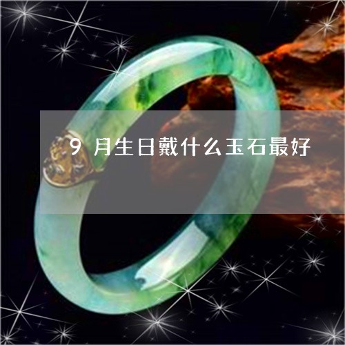 9月生日戴什么玉石最好/2023070952725