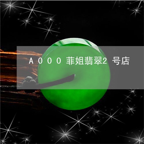 A000菲姐翡翠2号店/2023070971582