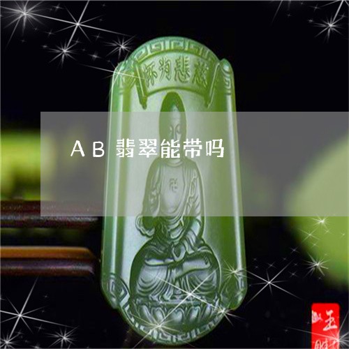 AB翡翠能带吗/2023051975169