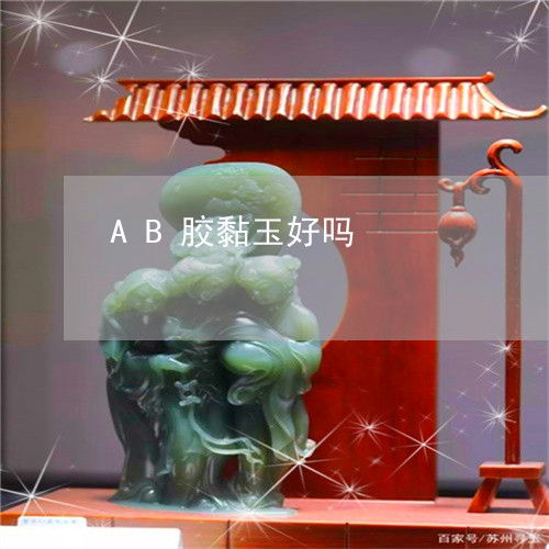 AB胶黏玉好吗/2023042768572