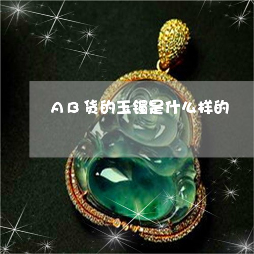 AB货的玉镯是什么样的/2023070933515