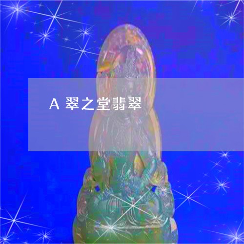 A翠之堂翡翠/2023080114827