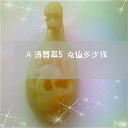 A货翡翠5克值多少钱/2023041100471