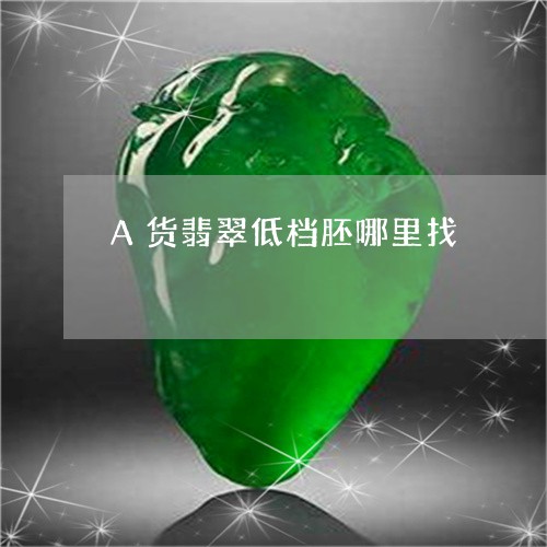 A货翡翠低档胚哪里找/2023041166059