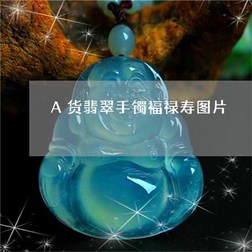 A货翡翠手镯福禄寿图片/2023070920792