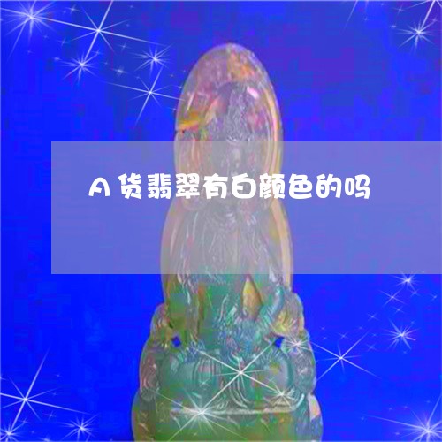 A货翡翠有白颜色的吗/2023041155049