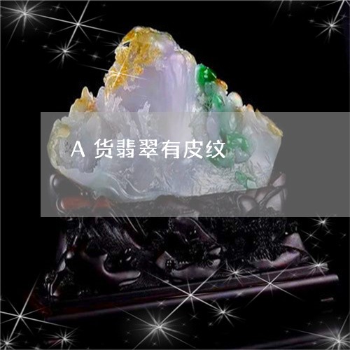 A货翡翠有皮纹/2023042752502