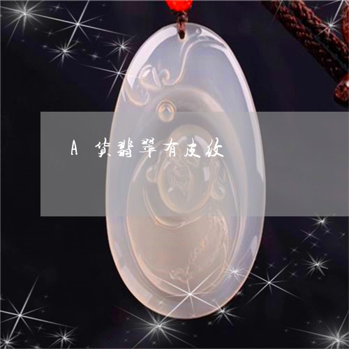 A货翡翠有皮纹/2023042793158