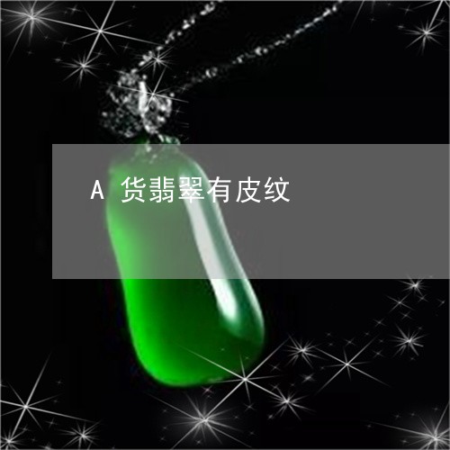 A货翡翠有皮纹/2023051919483