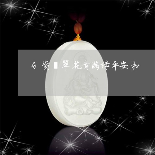 A货翡翠花青满绿平安扣/2023070913860