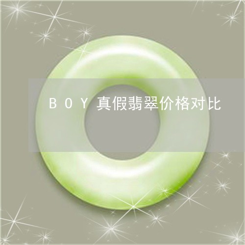 BOY真假翡翠价格对比/2023070908482