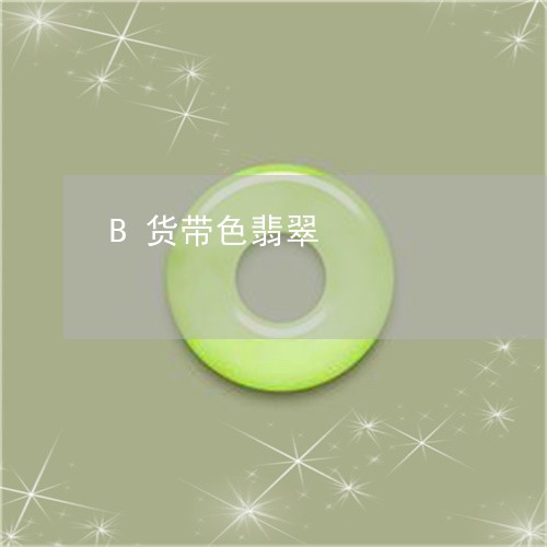 B货带色翡翠/2023060759381