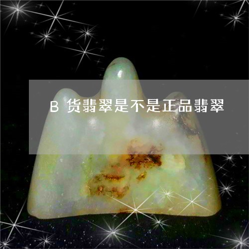 B货翡翠是不是正品翡翠/2023070951513